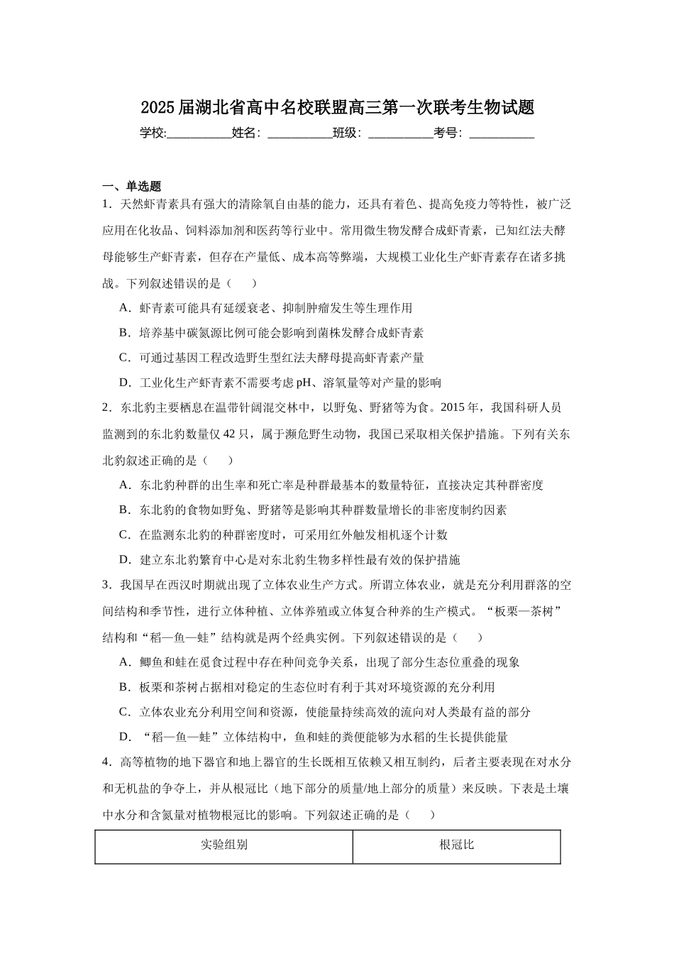 2025届湖北省高中名校联盟高三第一次联考生物试题.docx_第1页