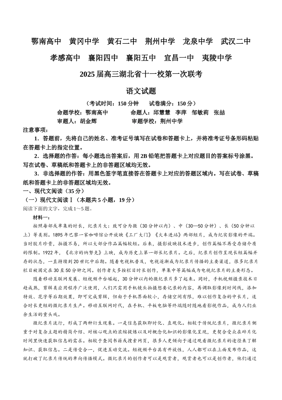 2025届湖北省十一校高三第一次联考语文试卷.docx_第1页