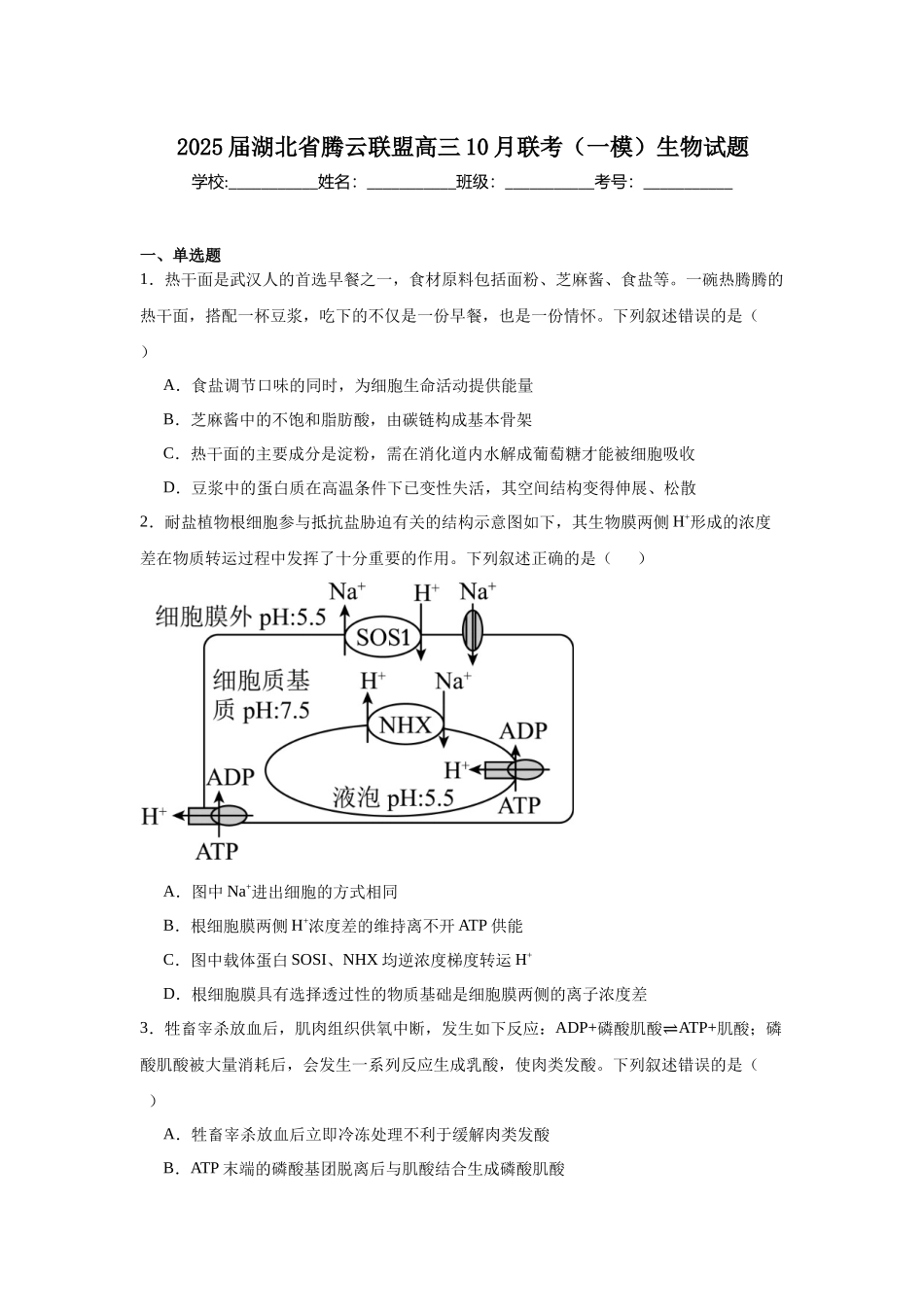 2025届湖北省腾云联盟高三10月联考（一模）生物试题.docx_第1页