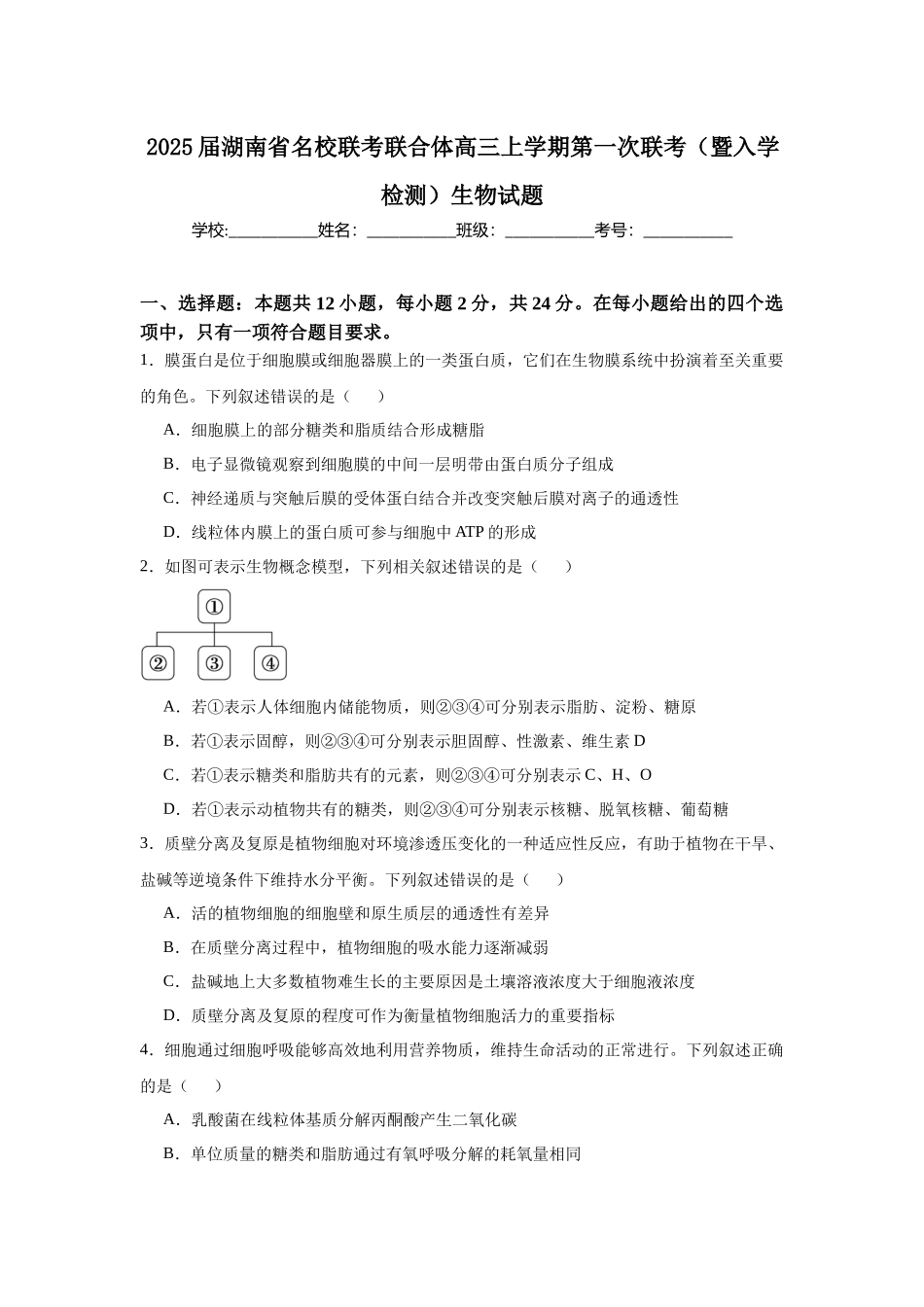 2025届湖南省名校联考联合体高三上学期第一次联考（暨入学检测）生物试题.docx_第1页