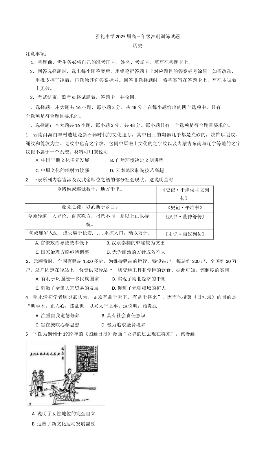 2025届湖南省长沙市雅礼中学高三下学期冲刺模拟训练历史试题（含答案）.docx_第1页