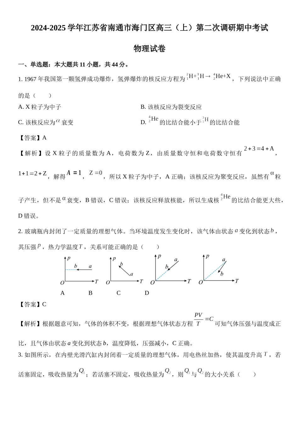 2025届江苏省海门中学高三上学期第二次调研考试.docx_第1页