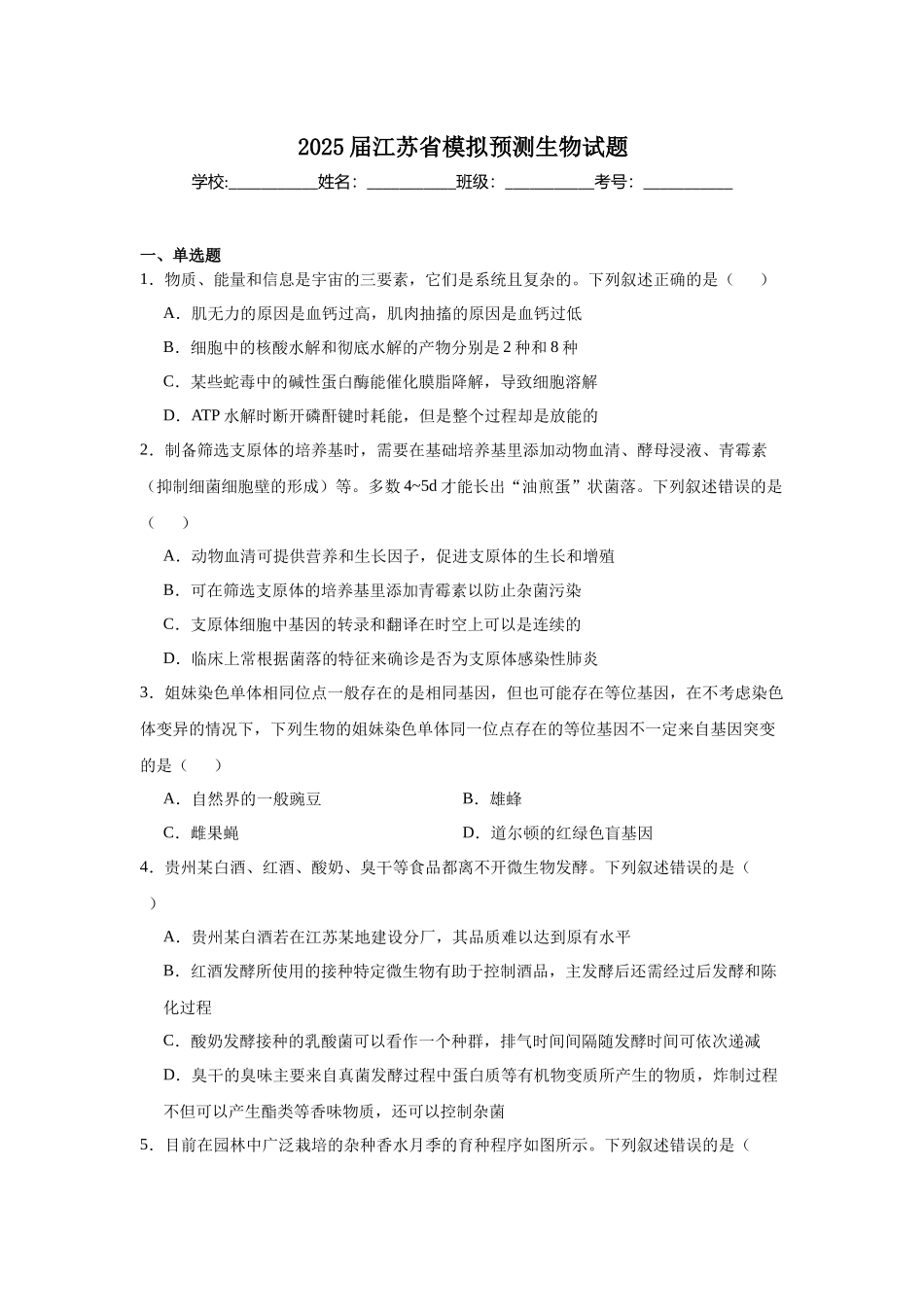 2025届江苏省模拟预测生物试题.docx_第1页