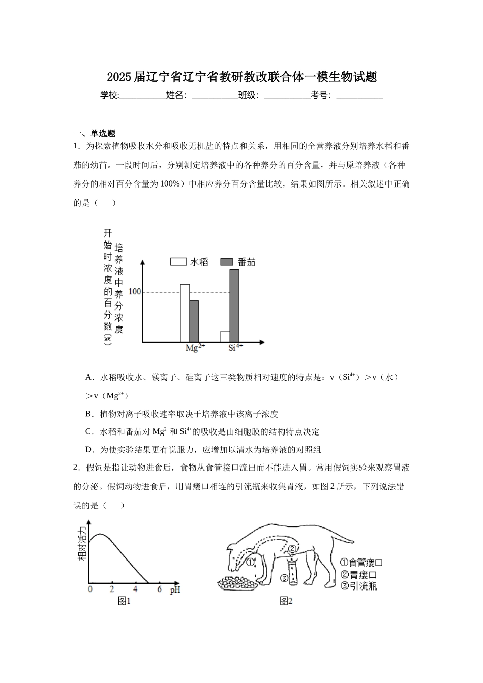 2025届辽宁省辽宁省教研教改联合体一模生物试题.docx_第1页