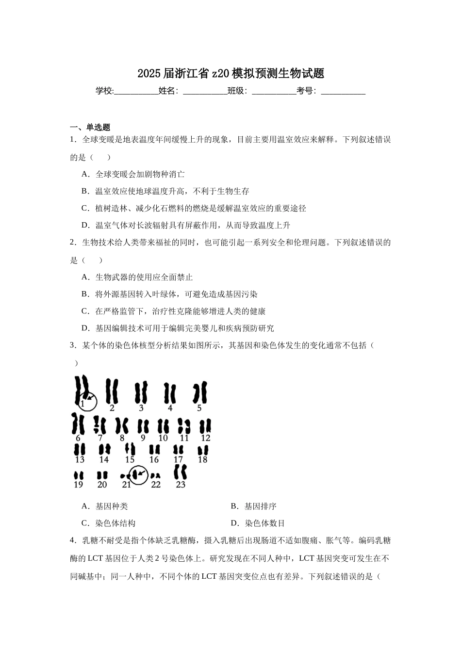 2025届浙江省z20模拟预测生物试题.docx_第1页