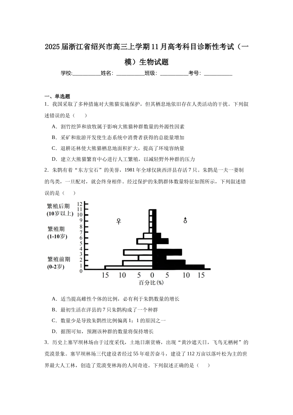 2025届浙江省绍兴市高三上学期11月高考科目诊断性考试（一模）生物试题.docx_第1页