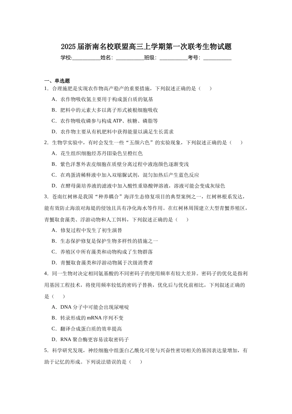 2025届浙南名校联盟高三上学期第一次联考生物试题.docx_第1页