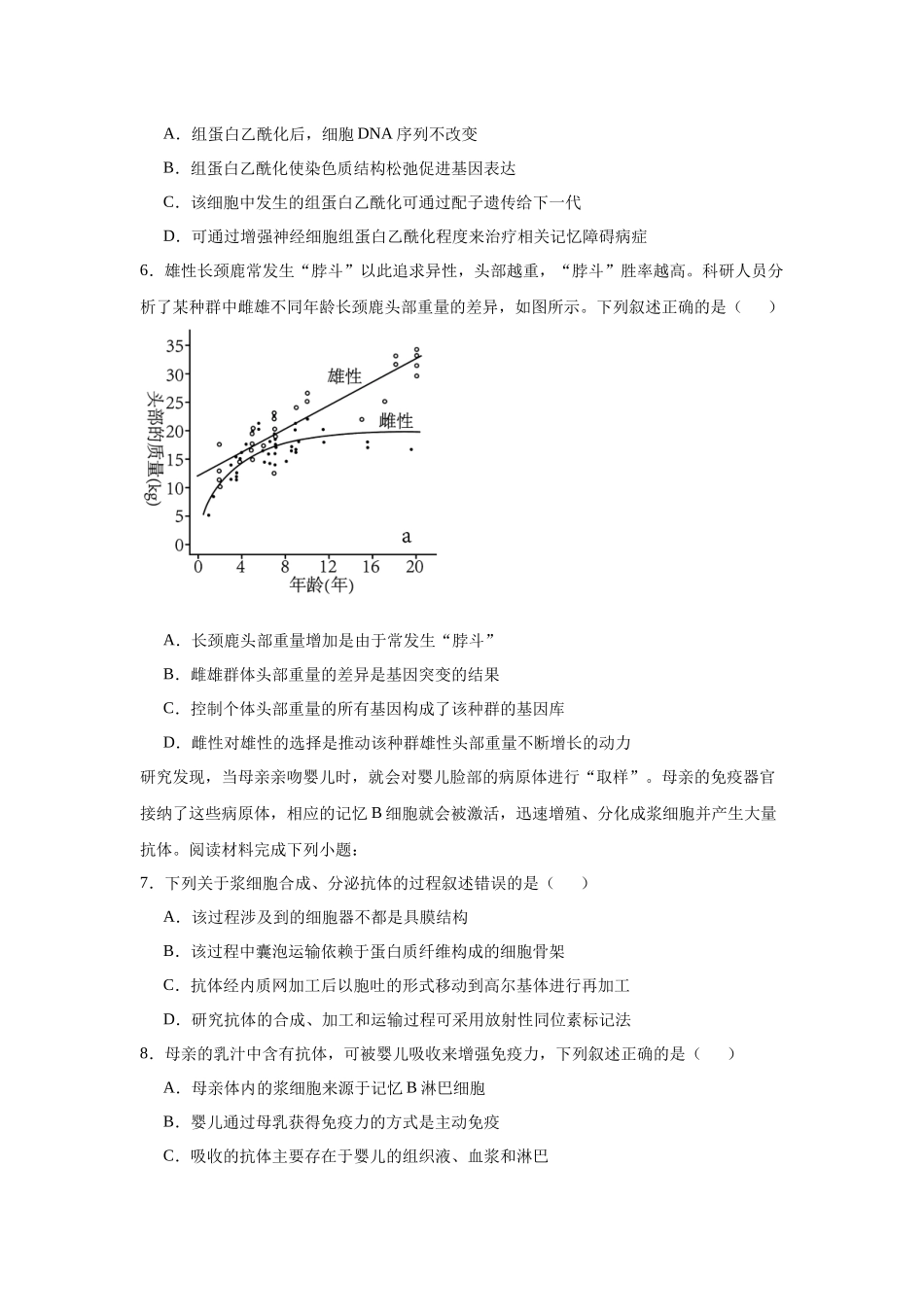 2025届浙南名校联盟高三上学期第一次联考生物试题.docx_第2页