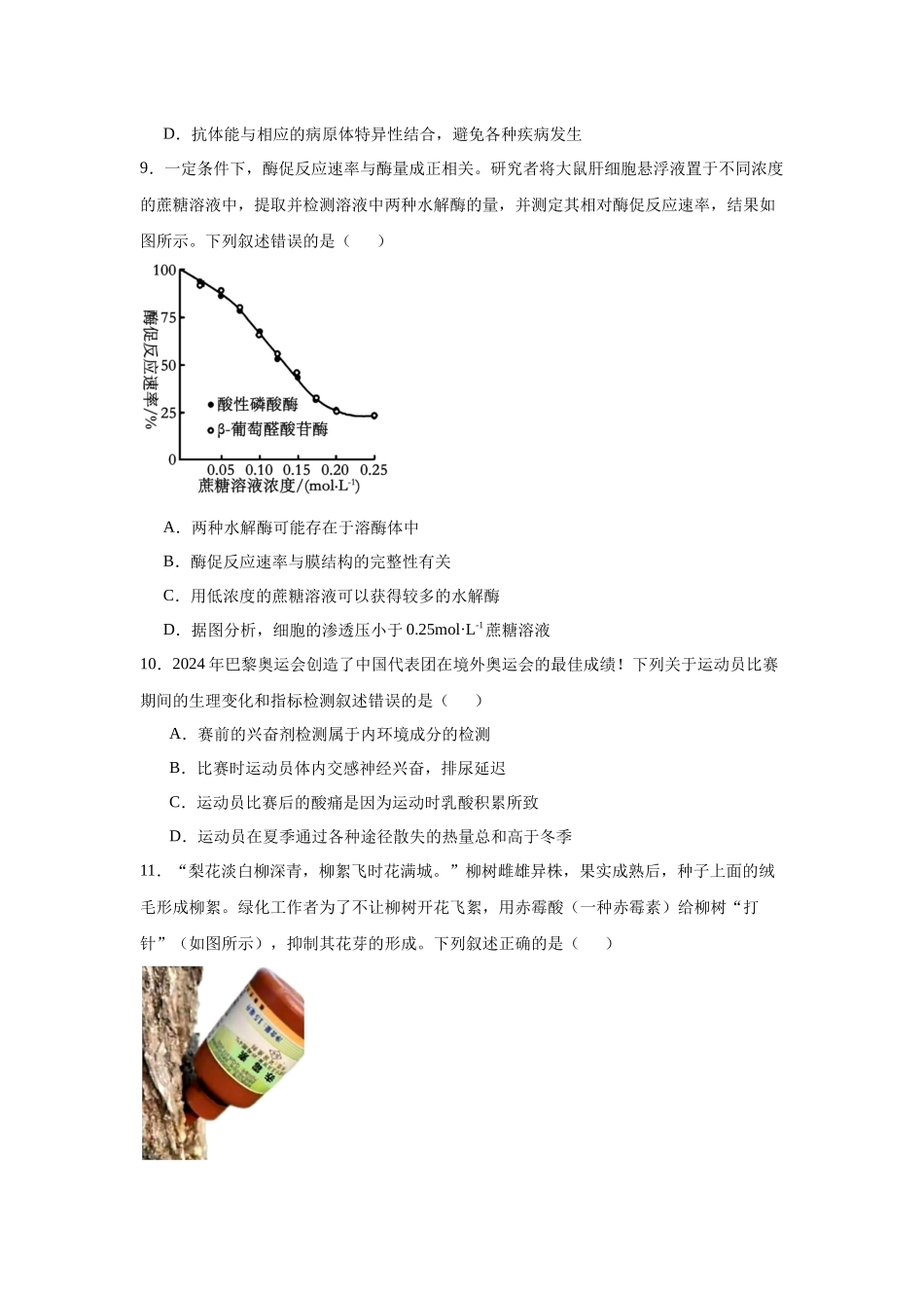 2025届浙南名校联盟高三上学期第一次联考生物试题.docx_第3页