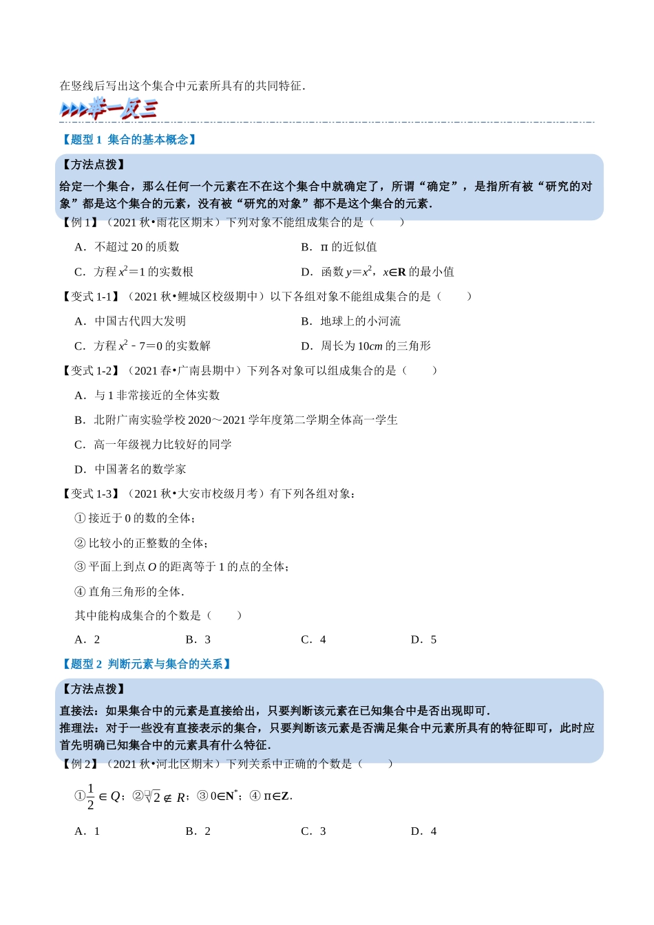 2025举一反三系列高中数学同步复习人教A版必修1-专题1.1集合的概念-重难点题型精讲（学生版）.docx_第2页