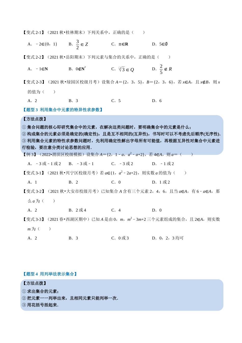 2025举一反三系列高中数学同步复习人教A版必修1-专题1.1集合的概念-重难点题型精讲（学生版）.docx_第3页