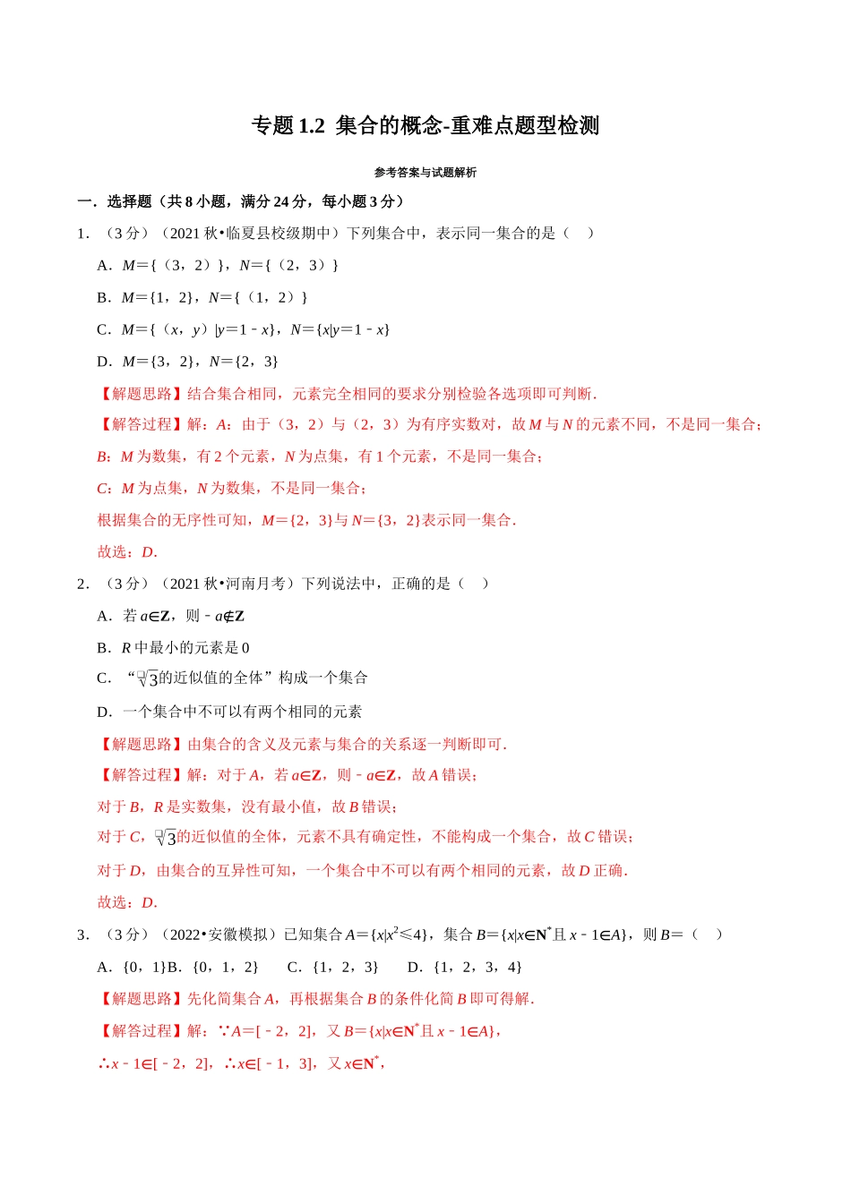 2025举一反三系列高中数学同步复习人教A版必修1-专题1.2集合的概念-重难点题型检测（教师版）.docx_第1页