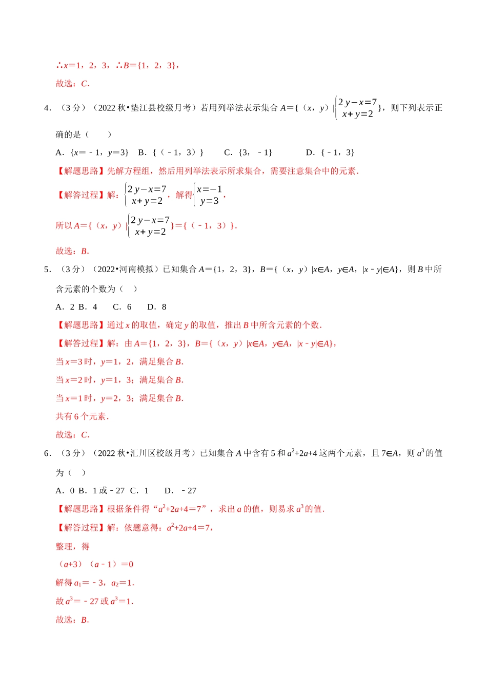 2025举一反三系列高中数学同步复习人教A版必修1-专题1.2集合的概念-重难点题型检测（教师版）.docx_第2页