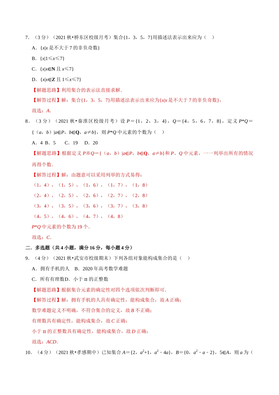 2025举一反三系列高中数学同步复习人教A版必修1-专题1.2集合的概念-重难点题型检测（教师版）.docx_第3页