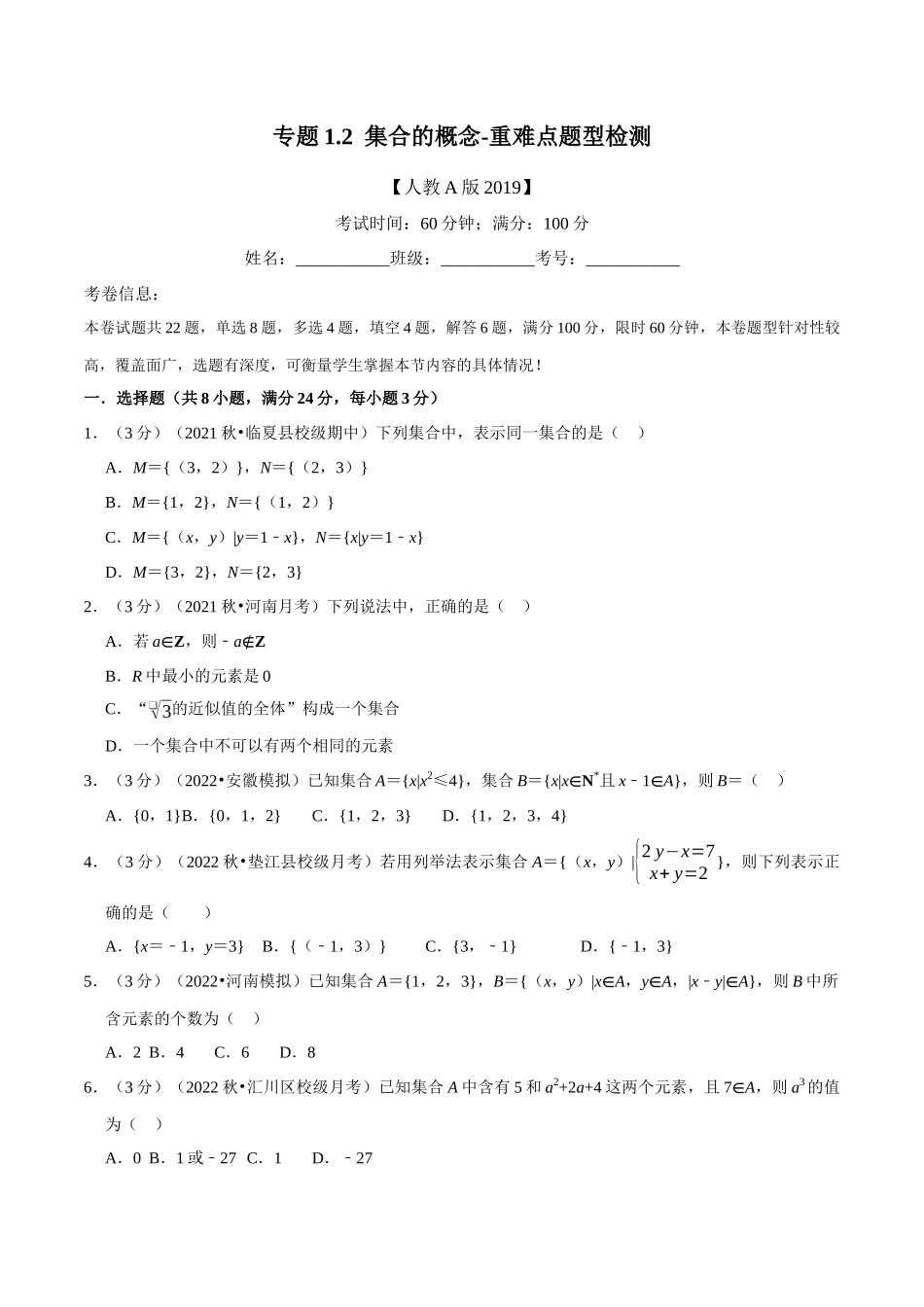 2025举一反三系列高中数学同步复习人教A版必修1-专题1.2集合的概念-重难点题型检测（学生版）.docx_第1页