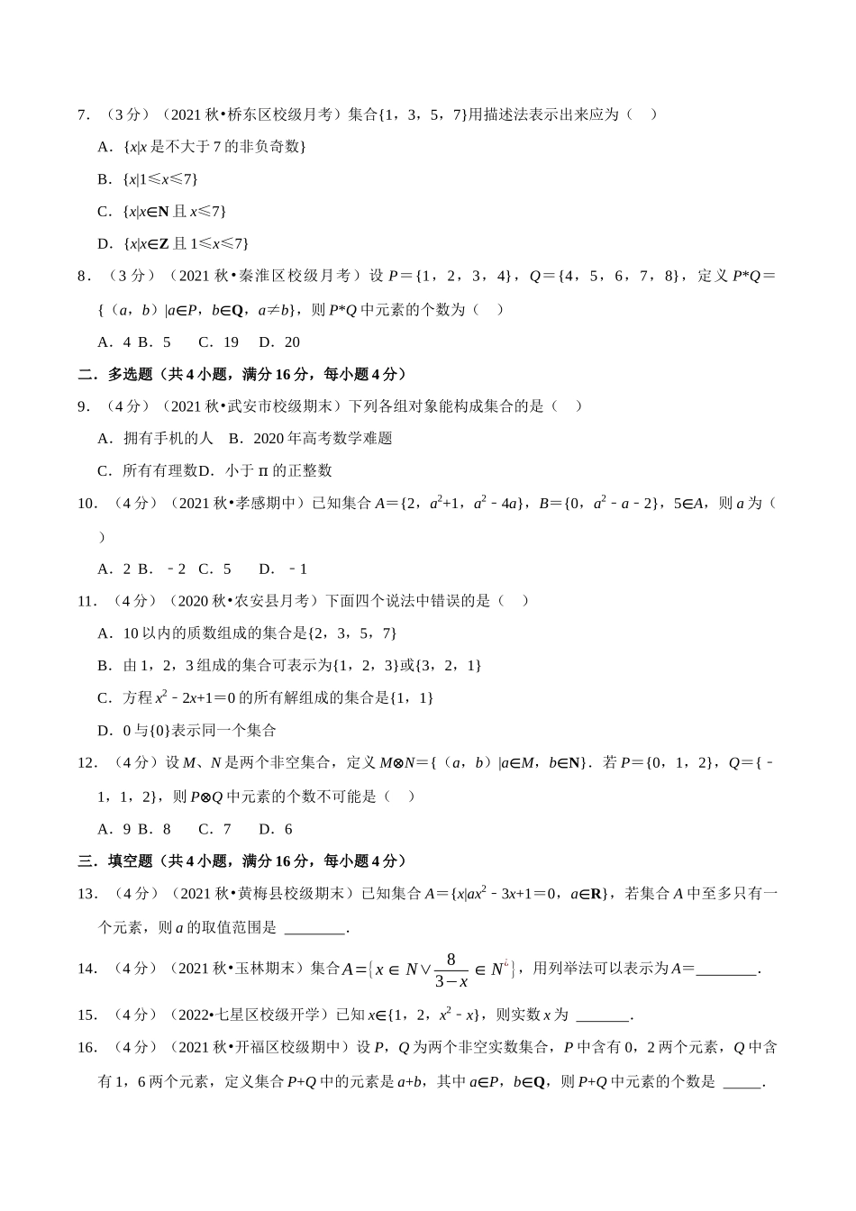 2025举一反三系列高中数学同步复习人教A版必修1-专题1.2集合的概念-重难点题型检测（学生版）.docx_第2页