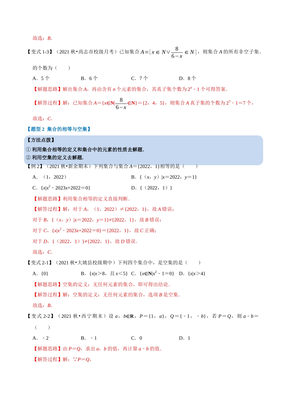 2025举一反三系列高中数学同步复习人教A版必修1-专题1.3集合间的基本关系-重难点题型精讲（教师版）.docx_第3页