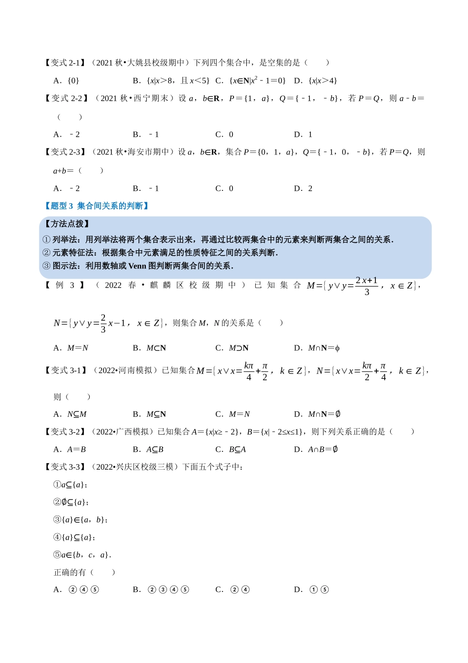 2025举一反三系列高中数学同步复习人教A版必修1-专题1.3集合间的基本关系-重难点题型精讲（学生版）.docx_第3页