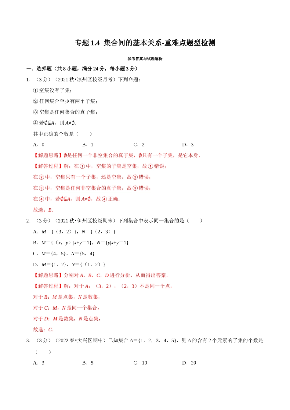 2025举一反三系列高中数学同步复习人教A版必修1-专题1.4集合间的基本关系-重难点题型检测（教师版）.docx_第1页