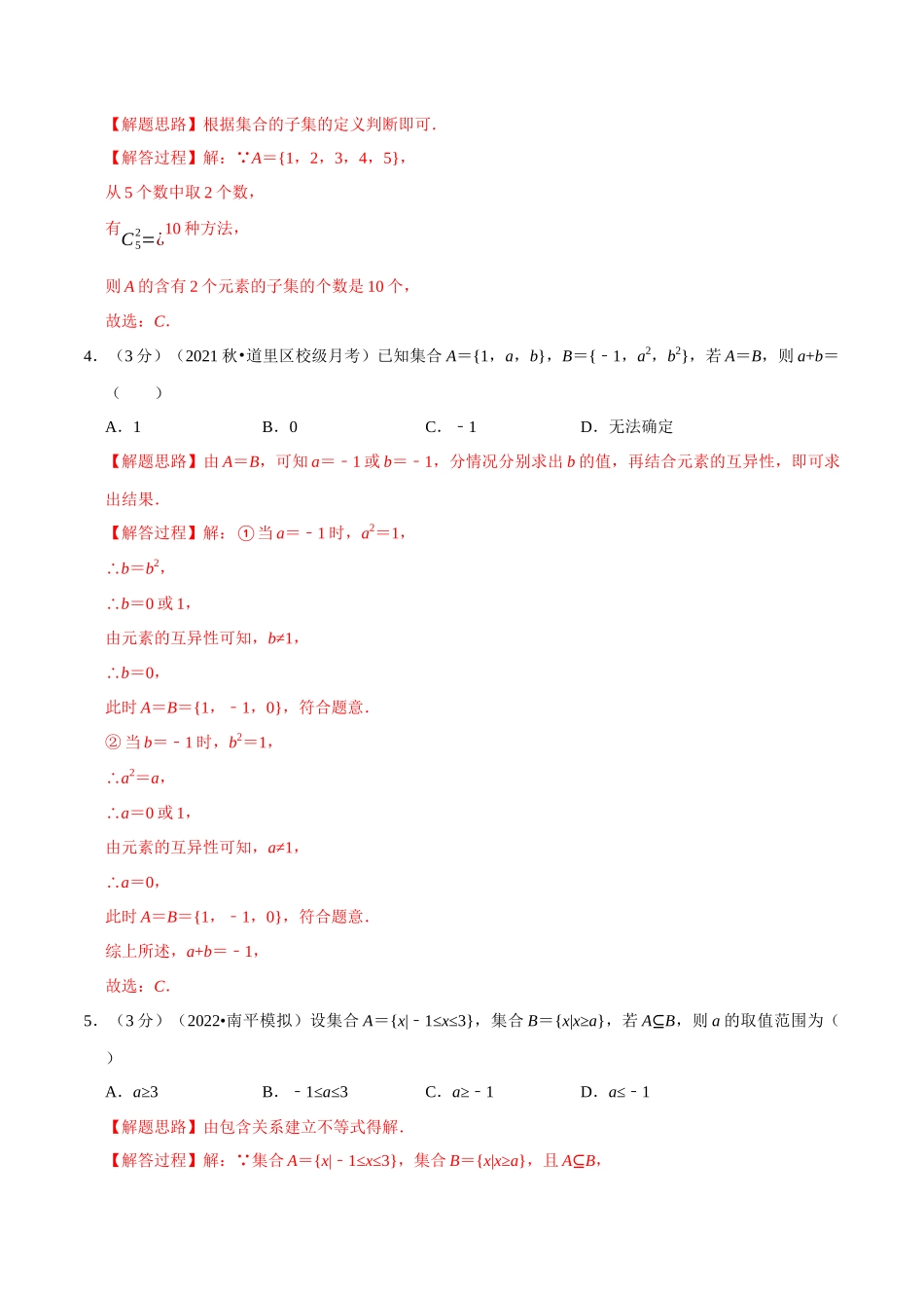 2025举一反三系列高中数学同步复习人教A版必修1-专题1.4集合间的基本关系-重难点题型检测（教师版）.docx_第2页