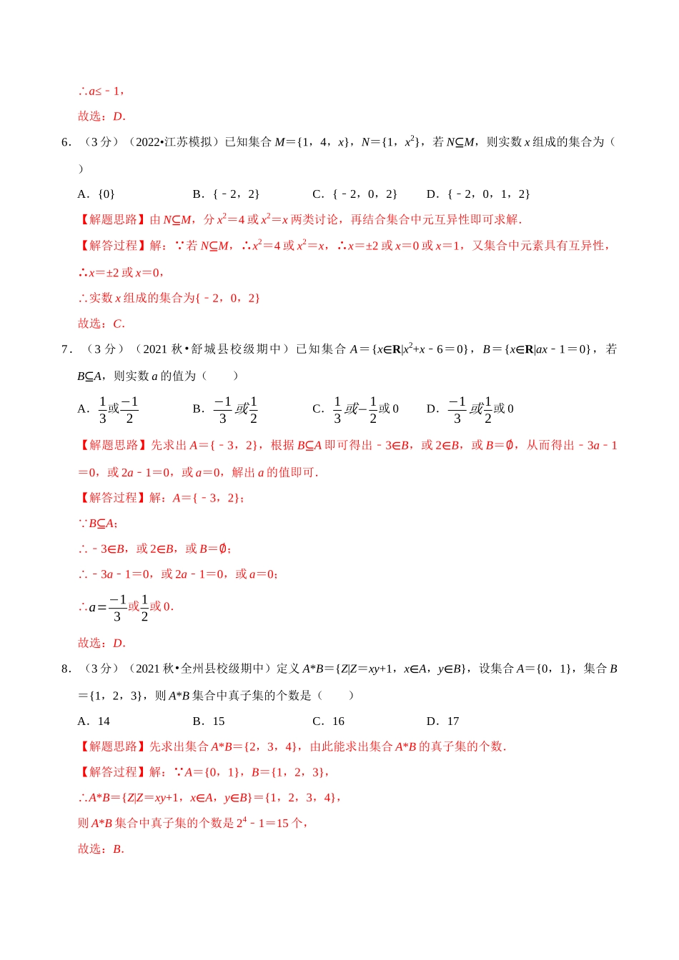 2025举一反三系列高中数学同步复习人教A版必修1-专题1.4集合间的基本关系-重难点题型检测（教师版）.docx_第3页