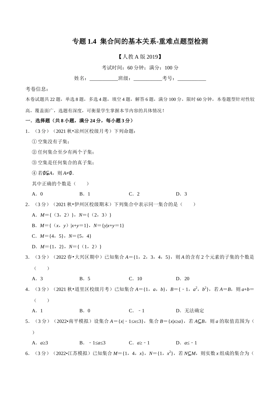 2025举一反三系列高中数学同步复习人教A版必修1-专题1.4集合间的基本关系-重难点题型检测（学生版）.docx_第1页