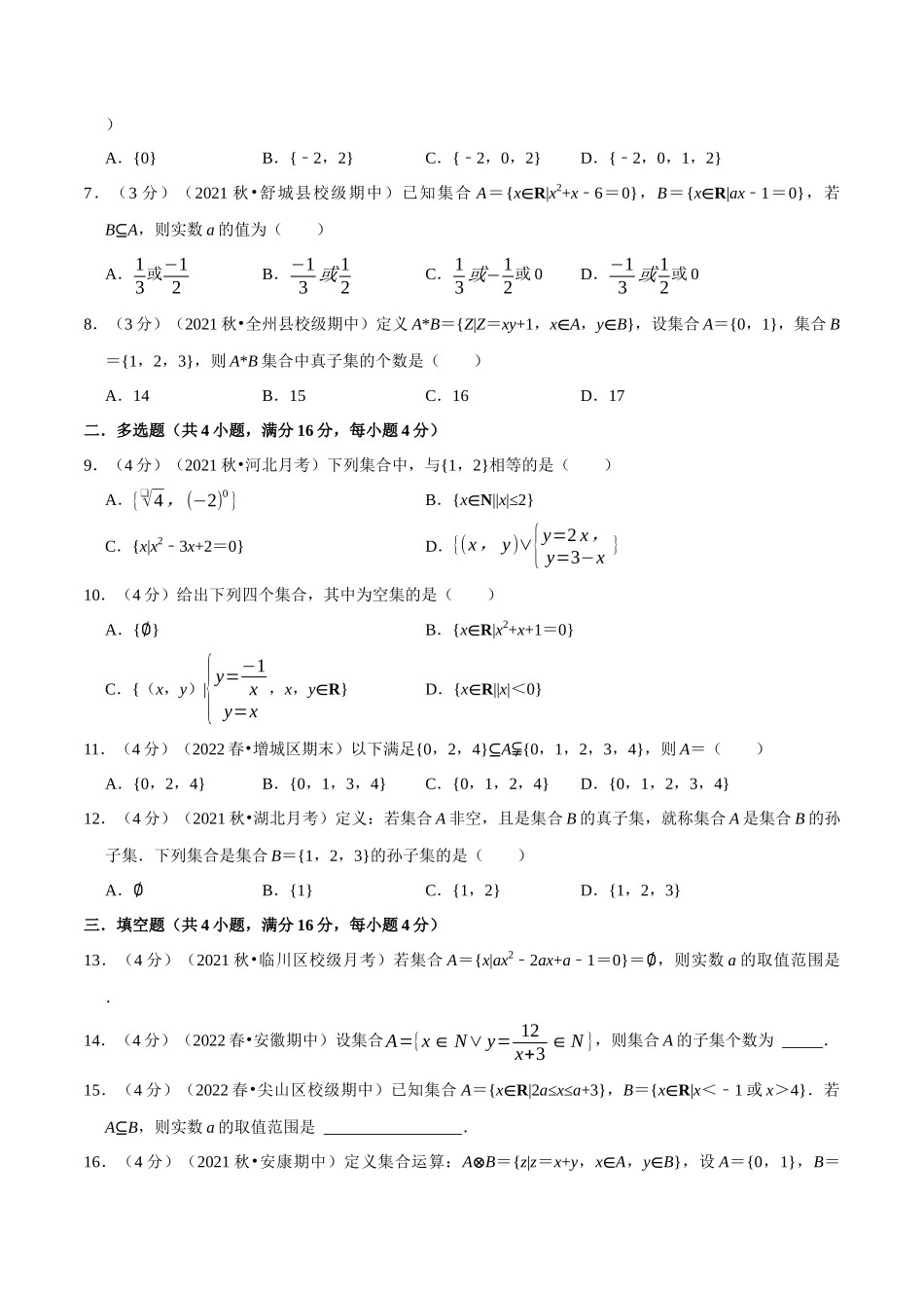 2025举一反三系列高中数学同步复习人教A版必修1-专题1.4集合间的基本关系-重难点题型检测（学生版）.docx_第2页