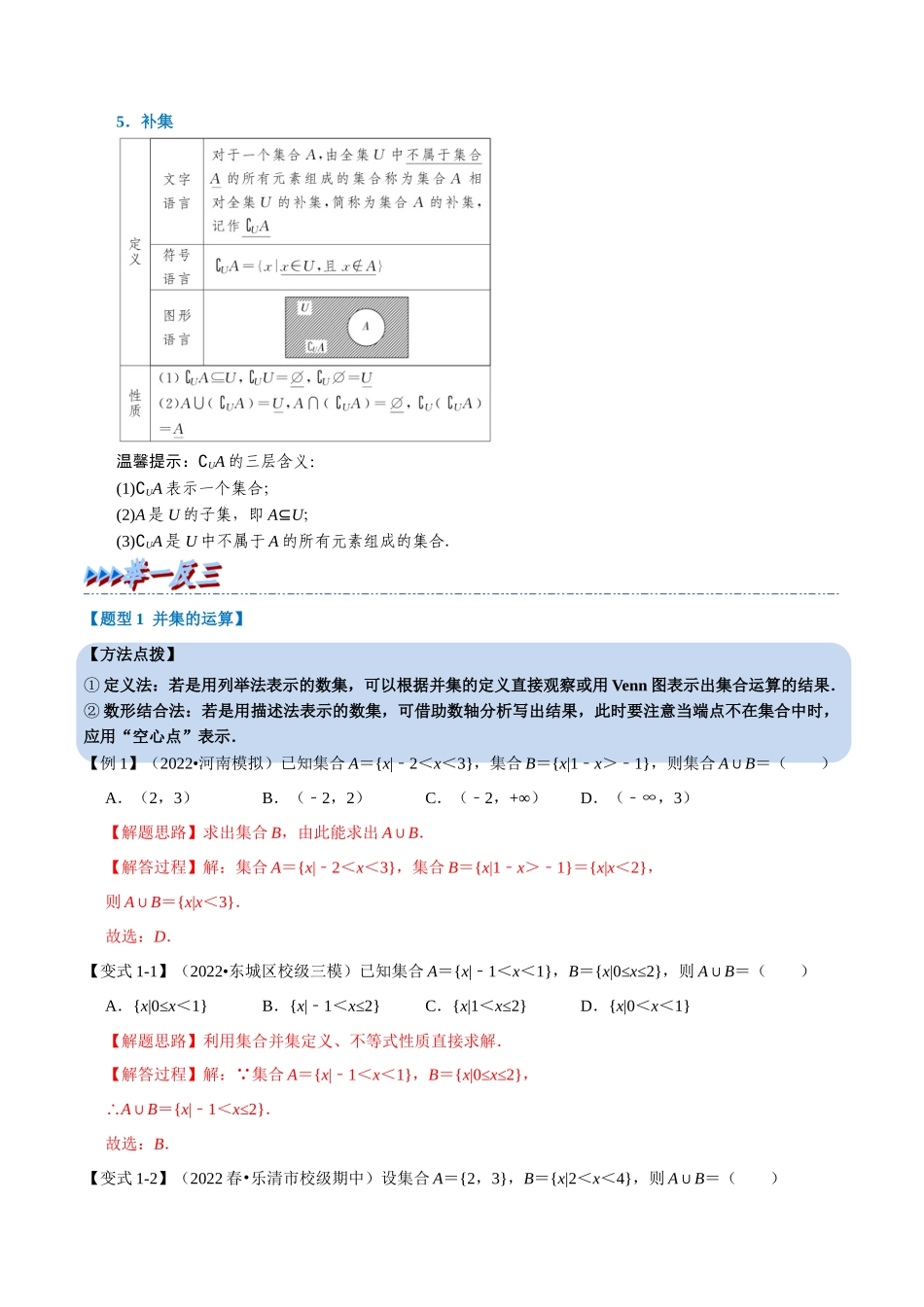 2025举一反三系列高中数学同步复习人教A版必修1-专题1.5集合的基本运算-重难点题型精讲（教师版）.docx_第2页