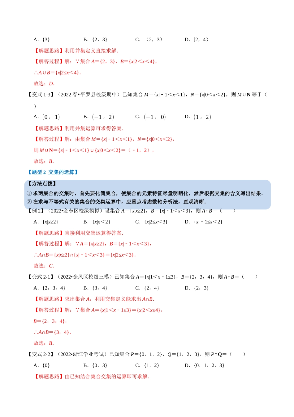 2025举一反三系列高中数学同步复习人教A版必修1-专题1.5集合的基本运算-重难点题型精讲（教师版）.docx_第3页