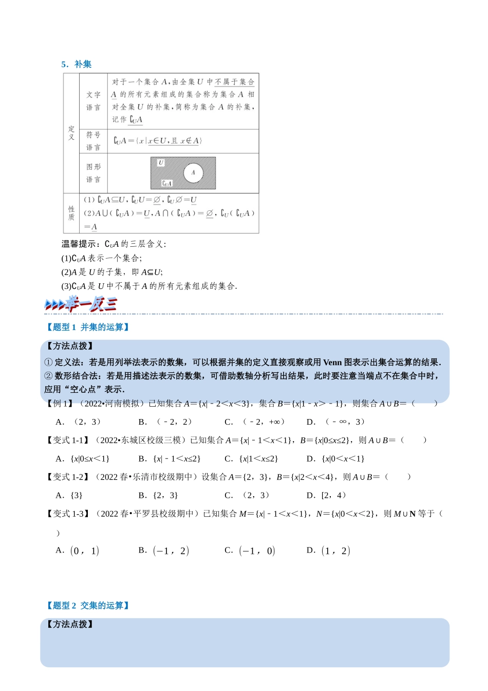 2025举一反三系列高中数学同步复习人教A版必修1-专题1.5集合的基本运算-重难点题型精讲（学生版）.docx_第2页