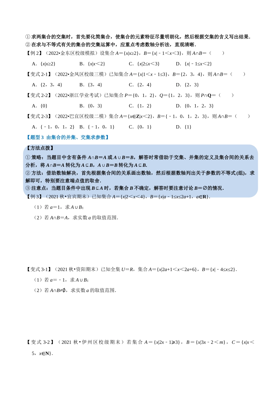 2025举一反三系列高中数学同步复习人教A版必修1-专题1.5集合的基本运算-重难点题型精讲（学生版）.docx_第3页