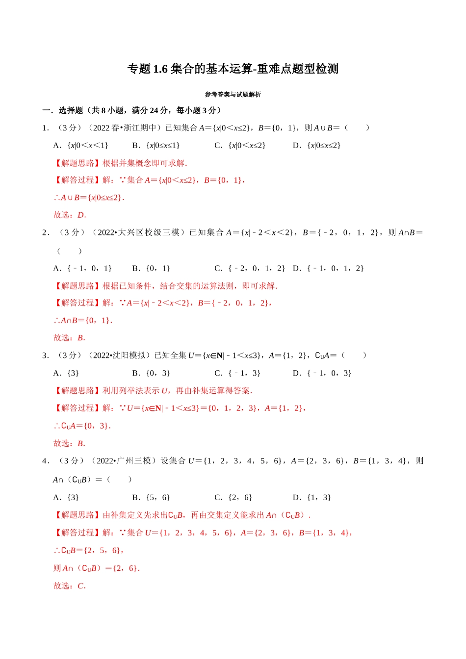 2025举一反三系列高中数学同步复习人教A版必修1-专题1.6集合的基本运算-重难点题型检测（教师版）-.docx_第1页