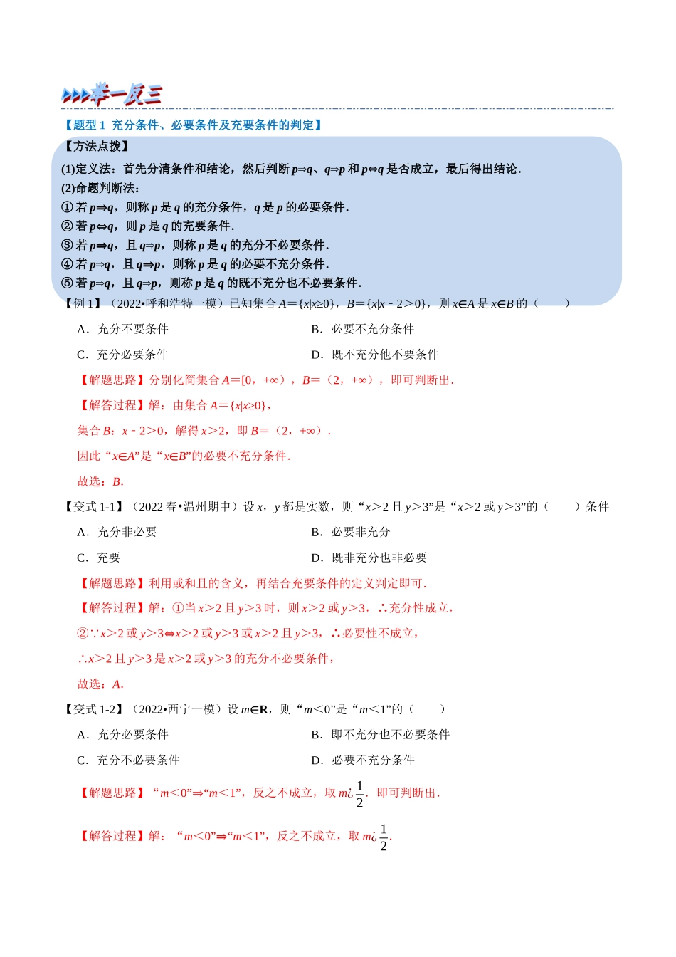 2025举一反三系列高中数学同步复习人教A版必修1-专题1.7充分条件与必要条件-重难点题型精讲（教师版）.docx_第2页