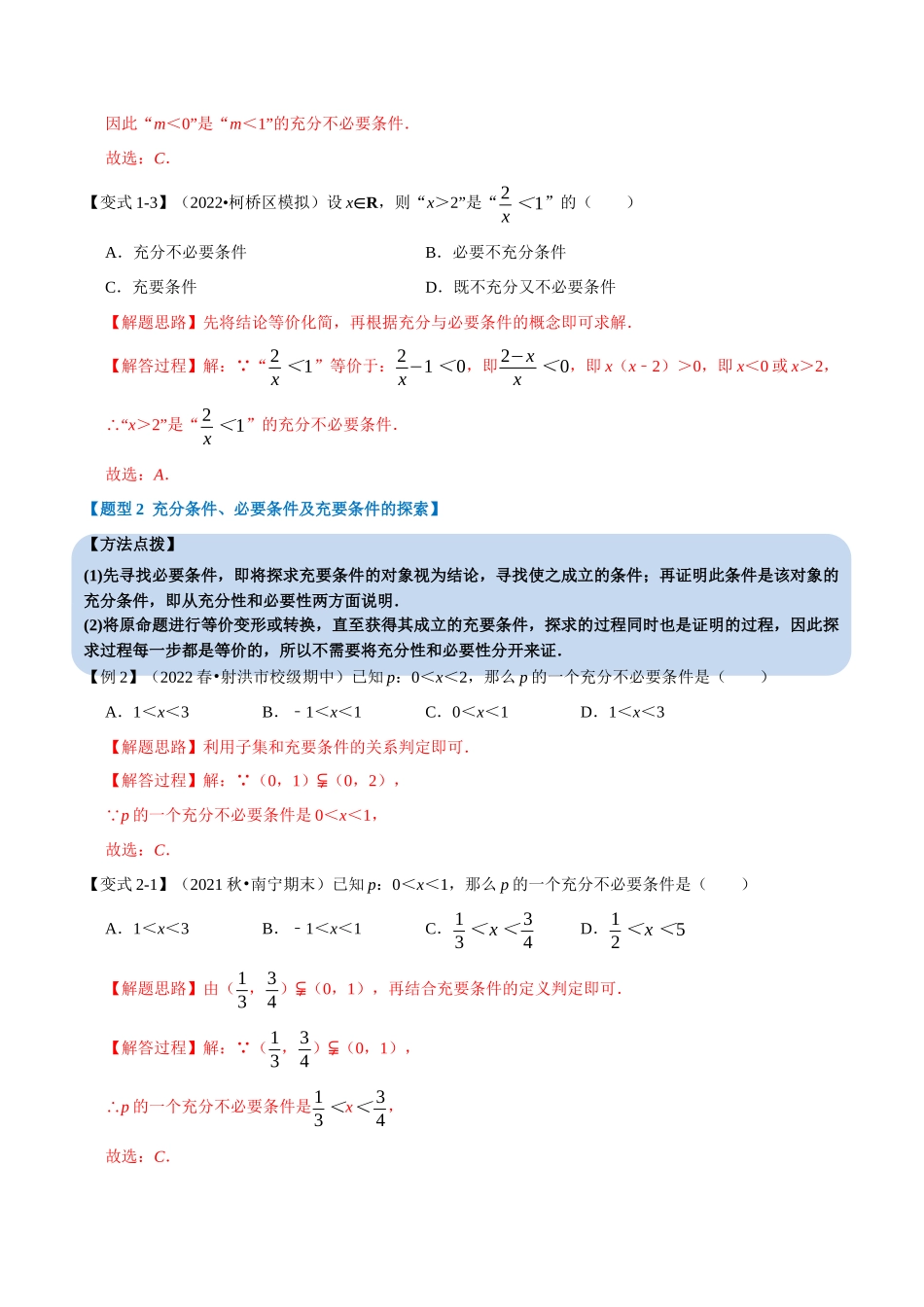 2025举一反三系列高中数学同步复习人教A版必修1-专题1.7充分条件与必要条件-重难点题型精讲（教师版）.docx_第3页