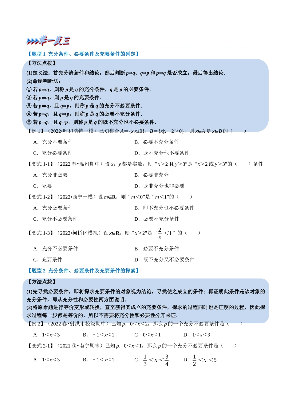 2025举一反三系列高中数学同步复习人教A版必修1-专题1.7充分条件与必要条件-重难点题型精讲（学生版）.docx_第2页