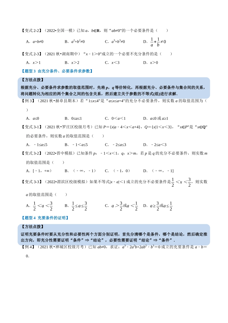 2025举一反三系列高中数学同步复习人教A版必修1-专题1.7充分条件与必要条件-重难点题型精讲（学生版）.docx_第3页