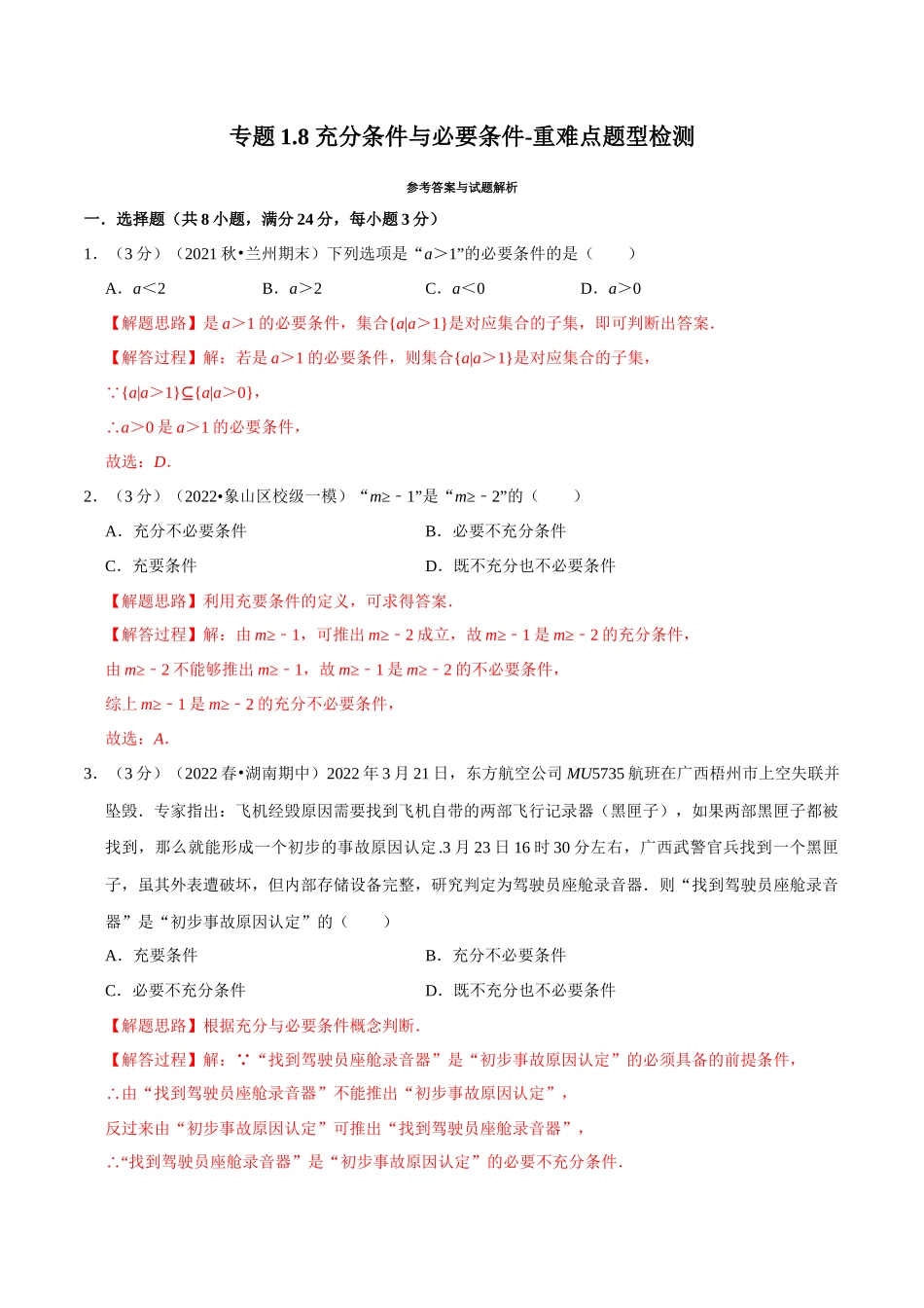 2025举一反三系列高中数学同步复习人教A版必修1-专题1.8充分条件与必要条件-重难点题型检测（教师版）.docx_第1页