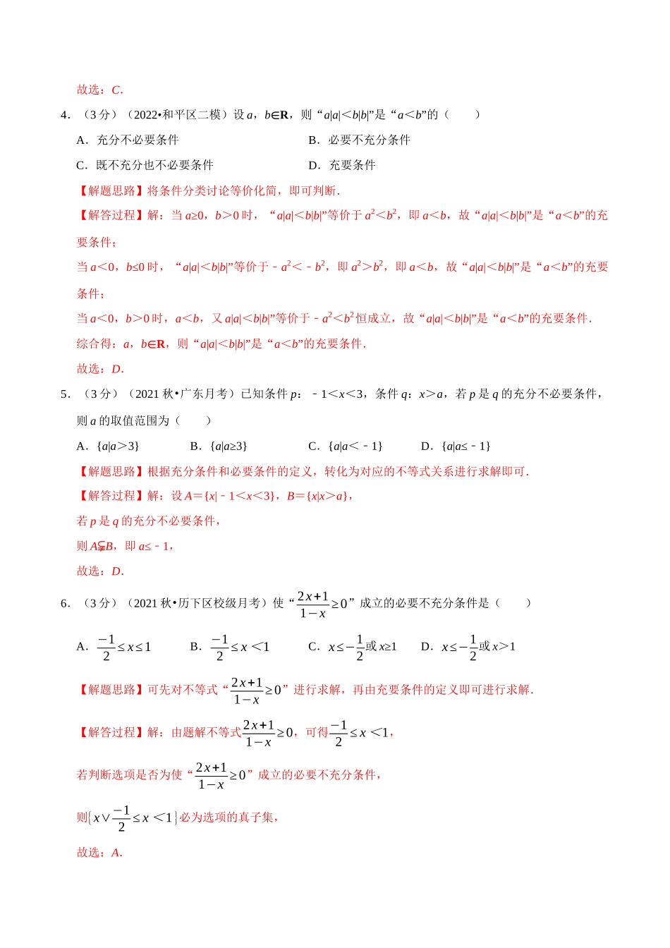 2025举一反三系列高中数学同步复习人教A版必修1-专题1.8充分条件与必要条件-重难点题型检测（教师版）.docx_第2页