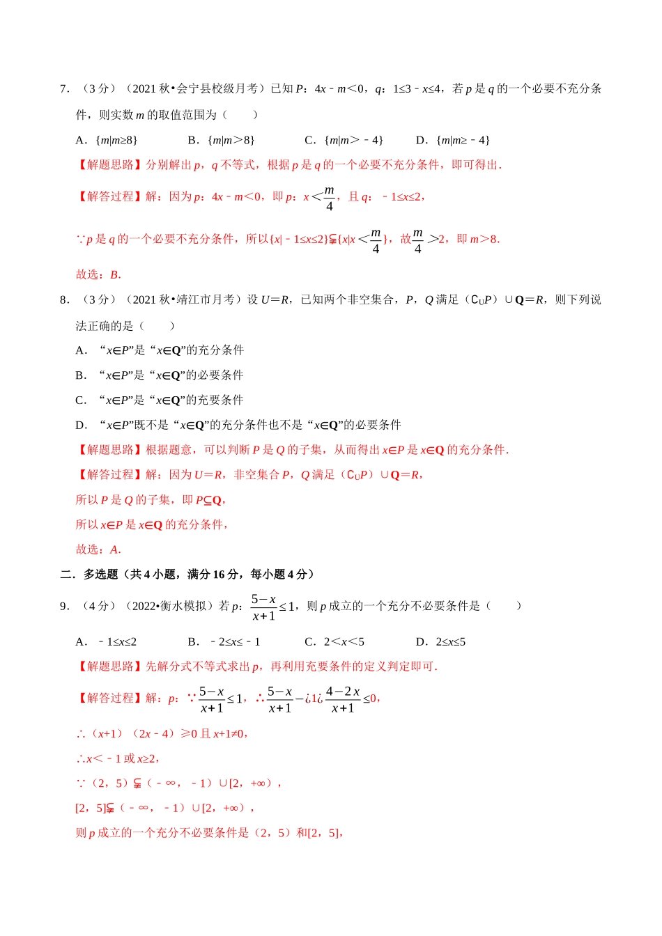 2025举一反三系列高中数学同步复习人教A版必修1-专题1.8充分条件与必要条件-重难点题型检测（教师版）.docx_第3页