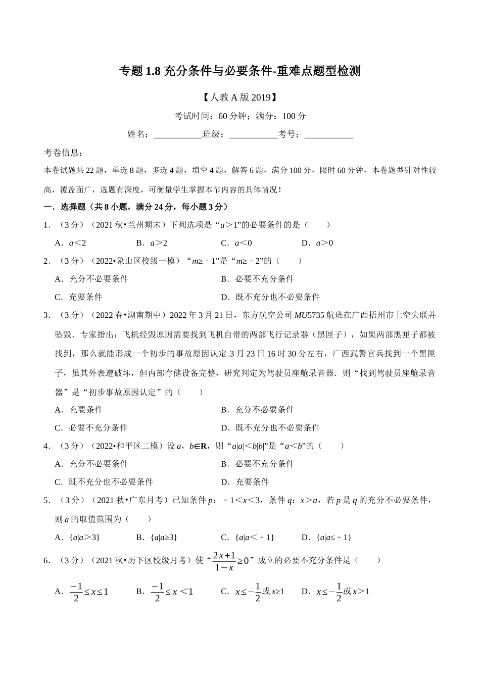2025举一反三系列高中数学同步复习人教A版必修1-专题1.8充分条件与必要条件-重难点题型检测（学生版）.docx_第1页