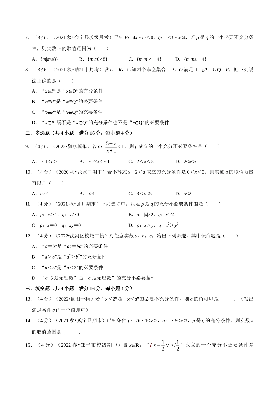 2025举一反三系列高中数学同步复习人教A版必修1-专题1.8充分条件与必要条件-重难点题型检测（学生版）.docx_第2页