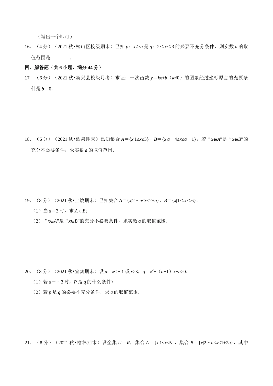 2025举一反三系列高中数学同步复习人教A版必修1-专题1.8充分条件与必要条件-重难点题型检测（学生版）.docx_第3页
