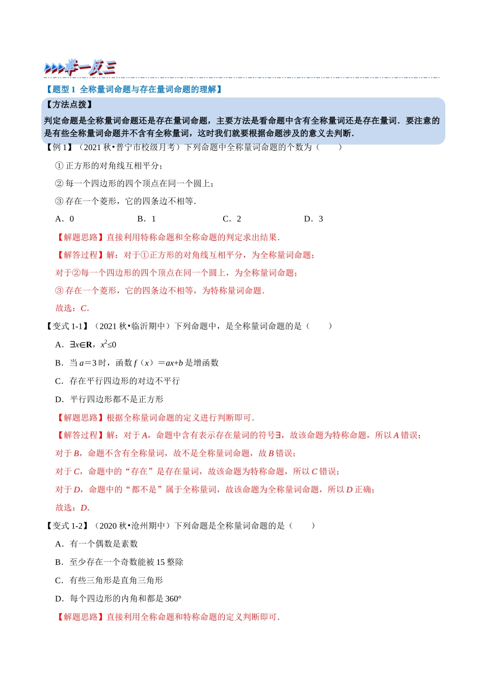 2025举一反三系列高中数学同步复习人教A版必修1-专题1.9全称量词与存在量词-重难点题型精讲（教师版）.docx_第2页