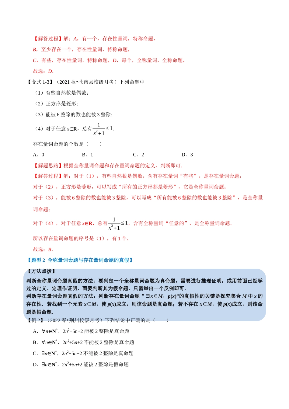 2025举一反三系列高中数学同步复习人教A版必修1-专题1.9全称量词与存在量词-重难点题型精讲（教师版）.docx_第3页