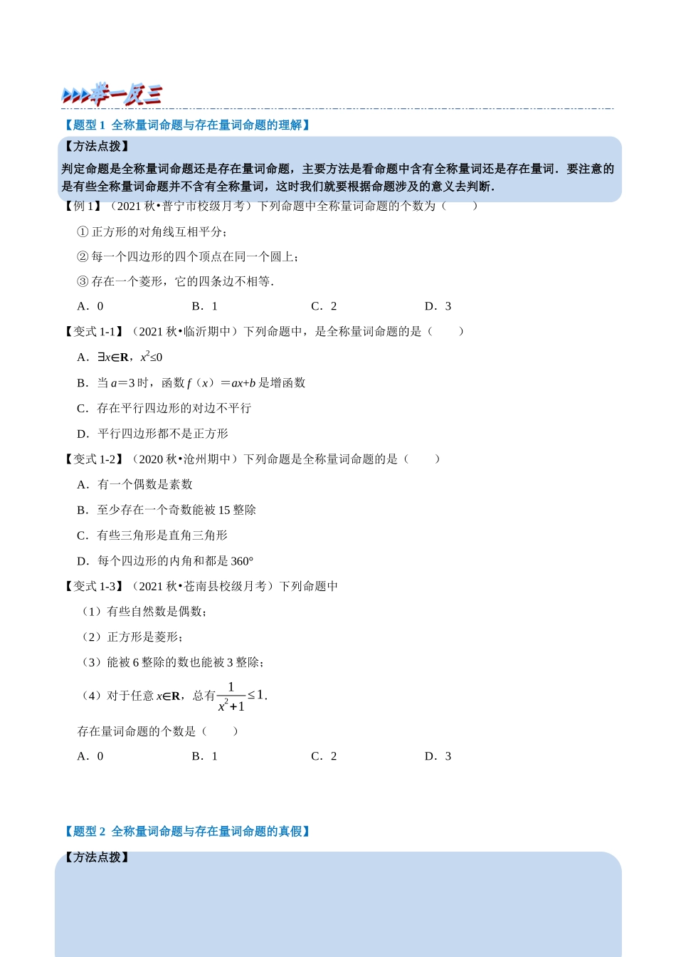 2025举一反三系列高中数学同步复习人教A版必修1-专题1.9全称量词与存在量词-重难点题型精讲（学生版）.docx_第2页