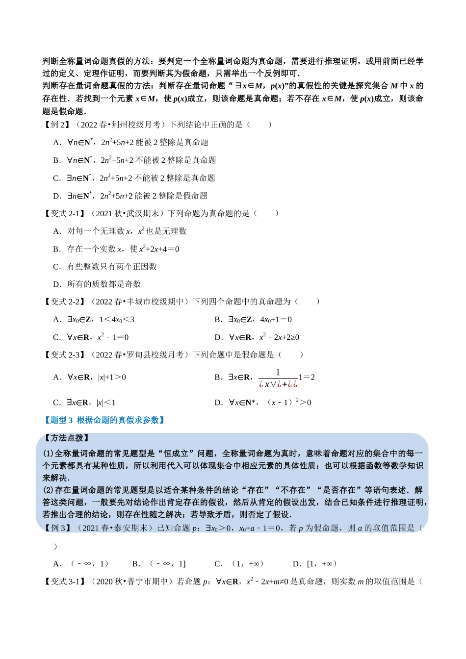 2025举一反三系列高中数学同步复习人教A版必修1-专题1.9全称量词与存在量词-重难点题型精讲（学生版）.docx_第3页
