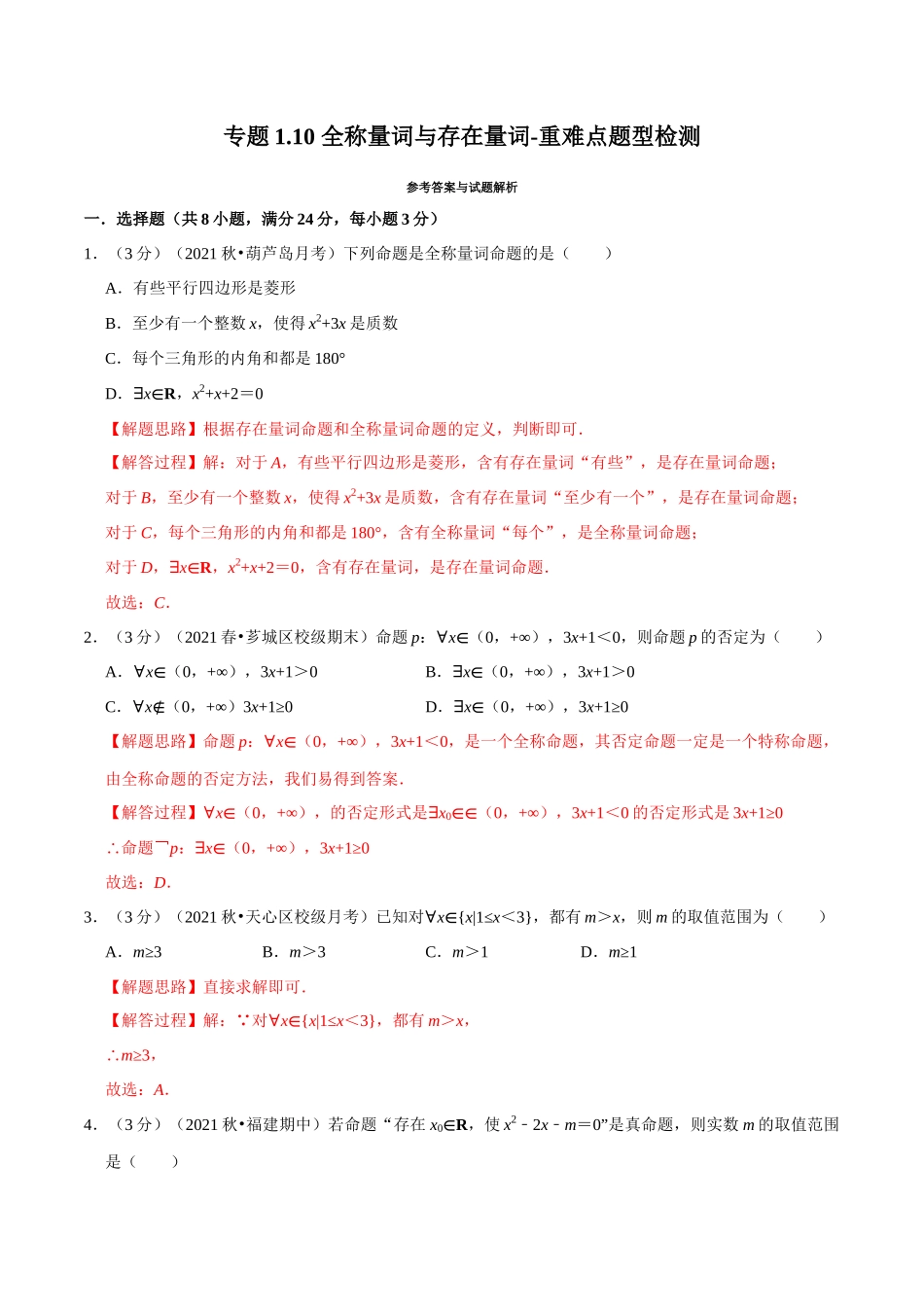 2025举一反三系列高中数学同步复习人教A版必修1-专题1.10全称量词与存在量词-重难点题型检测（教师版）.docx_第1页