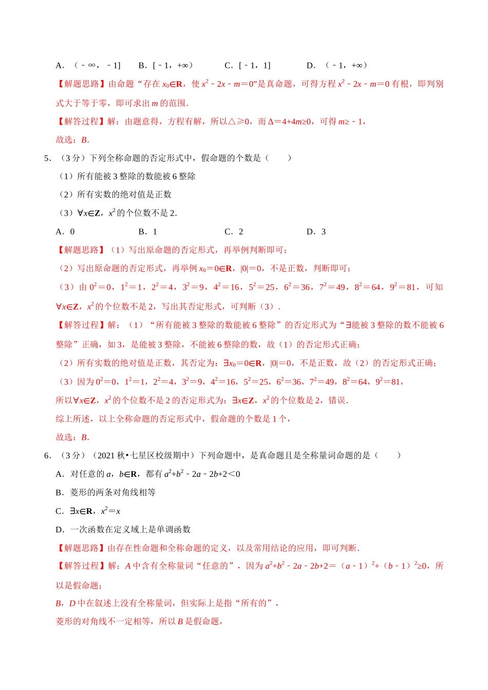 2025举一反三系列高中数学同步复习人教A版必修1-专题1.10全称量词与存在量词-重难点题型检测（教师版）.docx_第2页