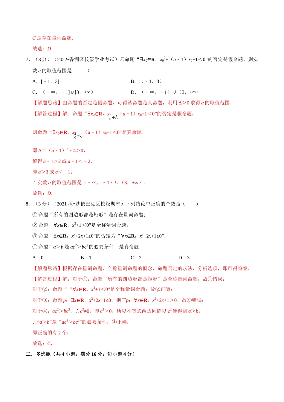 2025举一反三系列高中数学同步复习人教A版必修1-专题1.10全称量词与存在量词-重难点题型检测（教师版）.docx_第3页