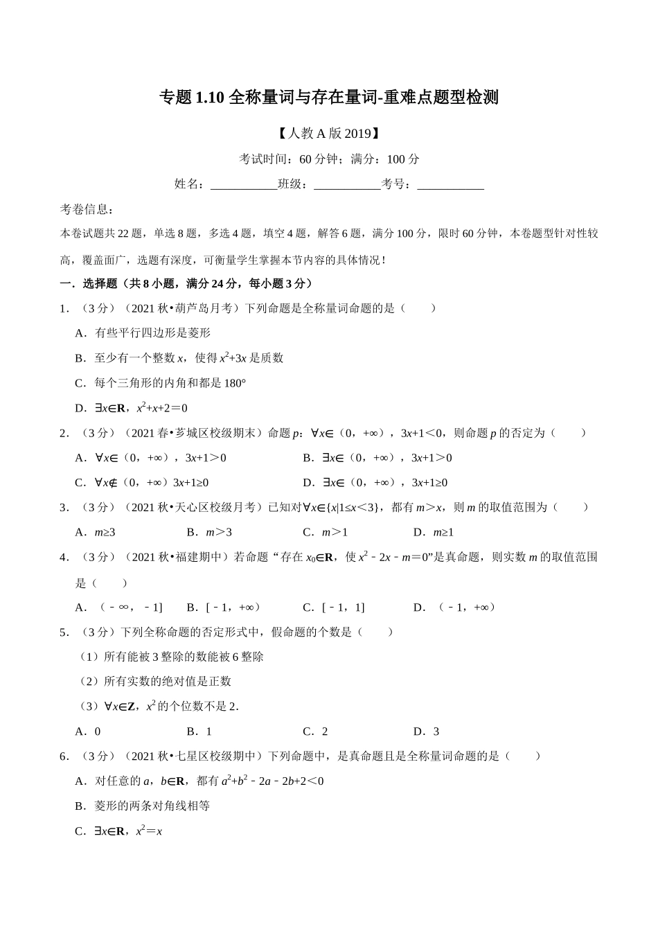 2025举一反三系列高中数学同步复习人教A版必修1-专题1.10全称量词与存在量词-重难点题型检测（学生版）.docx_第1页
